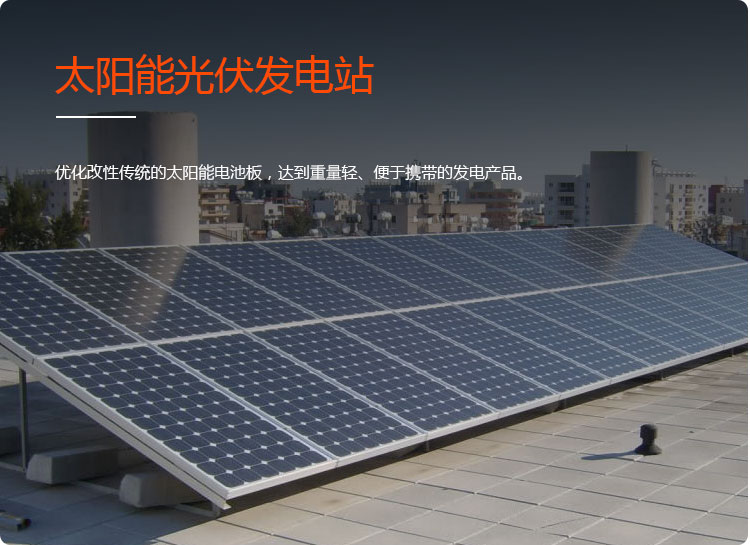 太陽能光伏發電站